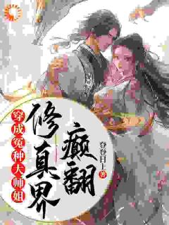 登登日上的小说都偏心绿茶师妹，废丹田逆袭飞起全文阅读