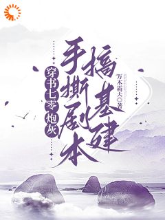 主人公秦枫田薇薇小说秒变学霸，弟弟就等着被虐吧！在线全文阅读