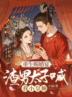 重生后，我嫁给了死对头的九叔by小扇(沈药谢渊)未删节免费阅读