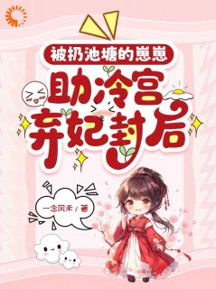 被生母抛弃后，我让弃妃当皇后小说-呦呦林盈全篇阅读