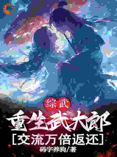 穿综武开局矮矬穷，我让天骄跪了！无广告阅读 武直潘金莲免费在线阅读-暗夜阅读网
