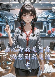 全章节小说原以为我是替身，没想到我是博士图图有引最新阅读