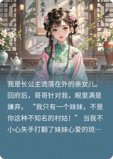 真千金回府：哥哥你才是假货未删减阅读