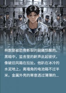 林默张强全章节阅读-重生监狱：断掌复仇遇三十年阴谋全文分享阅读