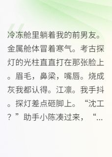 在星际当考古学家挖出前男友by泡芙和可乐