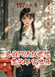 陆擎川沈俊彦小说大结局在哪看-退婚PUA白眼狼，禁欲军官他真香完整版免费阅读