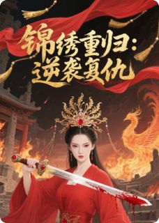 精彩小说锦绣重归:逆袭复仇林婉清萧玦顾言蹊全章节在线阅读-暗夜阅读网