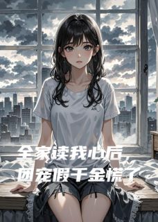 【全家读我心后，团宠假千金慌了】主角(苏柔林晚林景御)在线阅读