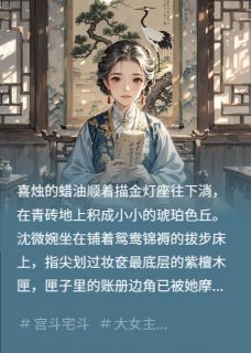爆款小说我为丈夫守后宅，丈夫还我一加二主角沈微婉萧玦全文在线完本阅读