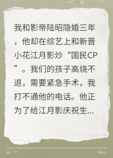 骨灰里的钻戒小说好看吗 陆昭陆衡江月影最后结局如何