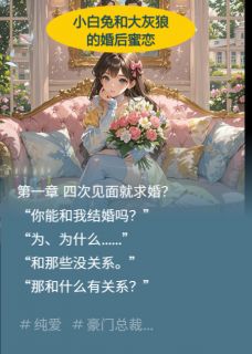 黎冉傅淮礼小白兔与大灰狼的婚后蜜恋小说完整版