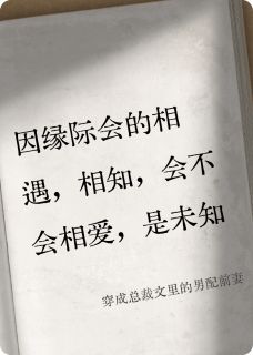 穿成总裁文里的男配前妻抖音全本小说周繁星顾承泽抖音免费章节阅读
