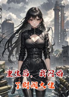 厉墨寒苏柔小说(重生后，我闪婚了财阀大佬)_厉墨寒苏柔小说最新章节