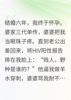 强烈推荐恶毒小三众目睽睽打我到流产傅菁野周妙妙沈归舟在线阅读-暗夜阅读网