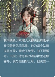 好看的替身三年，世子悔时我已嫁小说-替身三年，世子悔时我已嫁最新章节阅读