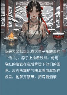 拓跋焱拓跋凛北真皇北漠囚凰录全文(拓跋焱拓跋凛北真皇)章节免费阅读