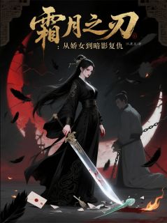 霜月之刃：从娇女到暗影复仇顾千帆林婉儿大结局小说全章节阅读