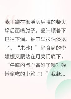 老书虫推荐在宫斗剧里专注干饭成了贵妃 在线阅读