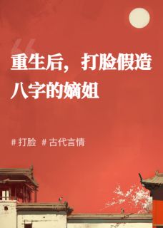 书荒必备重生后，打脸假造八字的嫡姐全文章节阅读