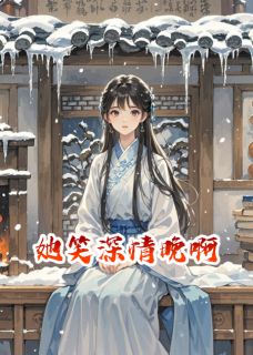 她笑深情晚啊无弹窗在线阅读