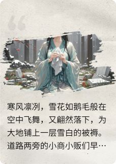 清雪倾栀折清雪祁珠免费阅读-清雪倾栀梦镜小说