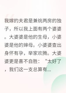 家里一门双婆婆，重生后我全灭了小说王衍沈策最新章节阅读