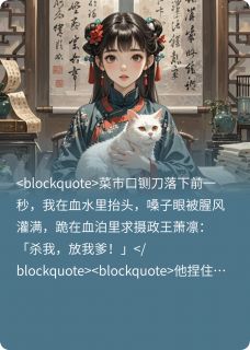 抄家前，我变成猫扑倒摄政王精彩章节-抄家前，我变成猫扑倒摄政王免费阅读全文