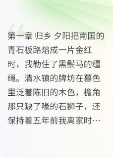 赵春娘柳金凤萧云澜弃舟攀金枝，各自渡沧溟小说完整版