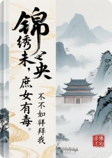 (独家)锦绣未央庶女有毒李未央高烨小说-暗夜阅读网