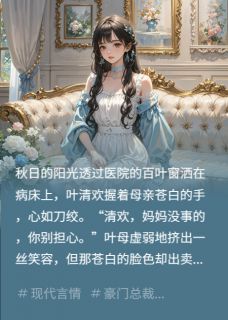 作者今天也躺平写的替身妻子逆袭记小说大结局全章节阅读-暗夜阅读网