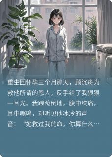 重生后，我送渣男上军事法庭！大结局阅读 顾沉舟林薇薇小说在线章节