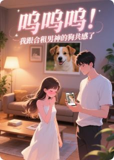 主角是顾言棉花糖苏梨的呜呜呜！我跟合租男神的狗共感了抖音热门小说