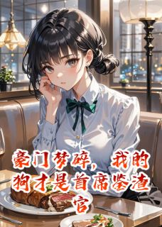 爆款热文苏晚林骁周然在线阅读-豪门梦碎，我的狗才是首席鉴渣官全章节列表