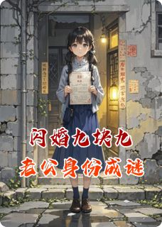 闪婚九块九，老公身份成谜小说在线阅读，主角段叙白九块九姜晚意精彩段落最新篇