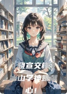 无广告小说骁宣交锋冰山学神跪献心！-张骁米宣夏晓晓在线阅读
