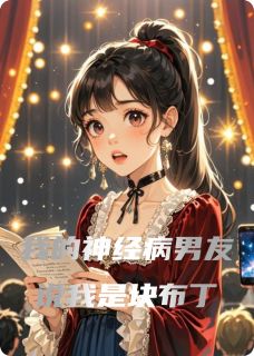 我的神经病男友说我是块布丁小说免费阅读 苏小柠李莫言大结局完整版