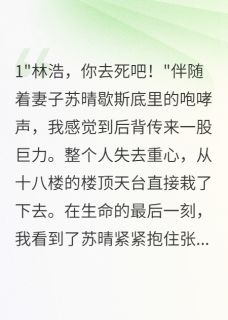 妻子为救情人推我下楼后小说免费阅读 苏明林国华苏晴大结局完整版