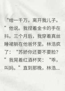 无弹窗小说分手后，我嫁给了前任他爸 作者六月的雨露