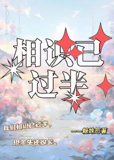 相识已过半(新书)小说_白清畔楚云曦阅读