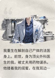 主角是沈亦白林晚的小说叫什么我的尸体我做主免费全文阅读