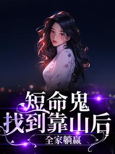 短命鬼找到靠山后，全家躺赢在线阅读 宋今禾顾知也免费小说精彩章节-暗夜阅读网