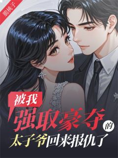 黎宛星顾修宴主角小说被我强取豪夺的太子爷回来报仇了抖音文免费阅读全文