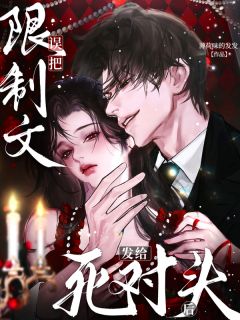 主角是宋昭昭陆野的小说误把限制文发给死对头后最完整版热门连载