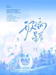 玻璃星屑苏见溪周砚修全章节在线阅读