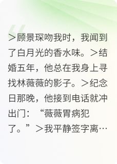 合约到期，揣崽跑路后总裁疯了主角是顾景琛林薇薇小说百度云全文完整版阅读
