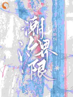 (热推新书)潮汐界限蔚汐周聿深无弹窗阅读