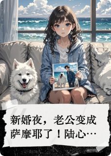 我的老公是条萨摩耶(小可爱不讲李)最佳创作小说全文在线阅读