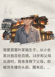 为救第二人格全家伤我99天悔疯了精彩小说-为救第二人格全家伤我99天悔疯了目录阅读