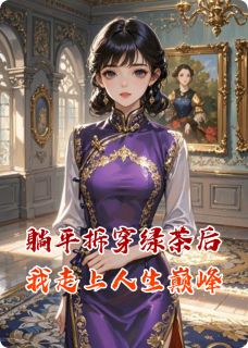 苏清清顾言琛完整未删减版在线阅读 苏清清顾言琛结局-暗夜阅读网
