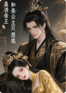 主角是裴炎澈南兀裴元瑾的小说-蛊诱帝王：和亲公主她只想逃完整章节阅读